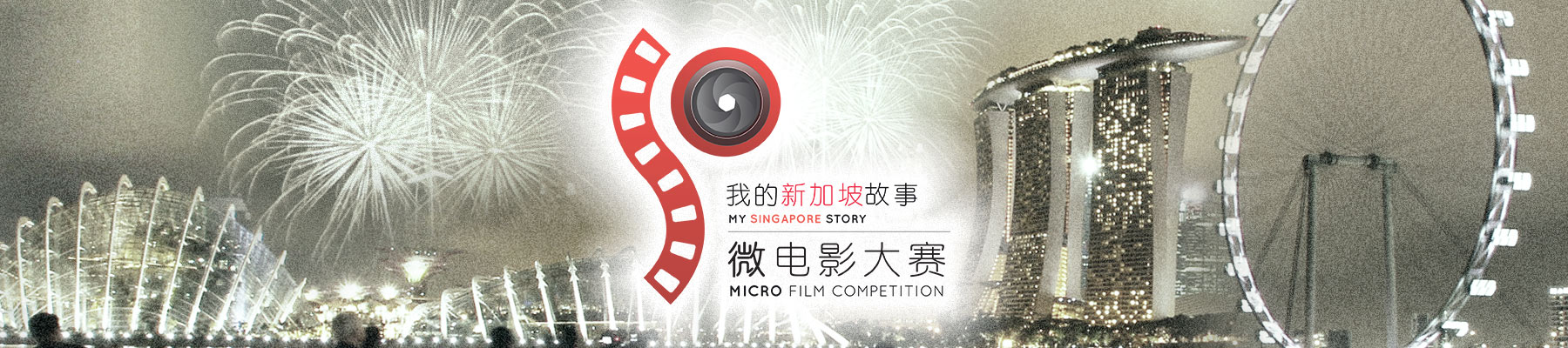 “我的新加坡故事”微电影比赛 ‘My Singapore Story’ Micro Film Competition