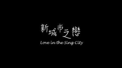 新城市之恋 Love in Singapore City