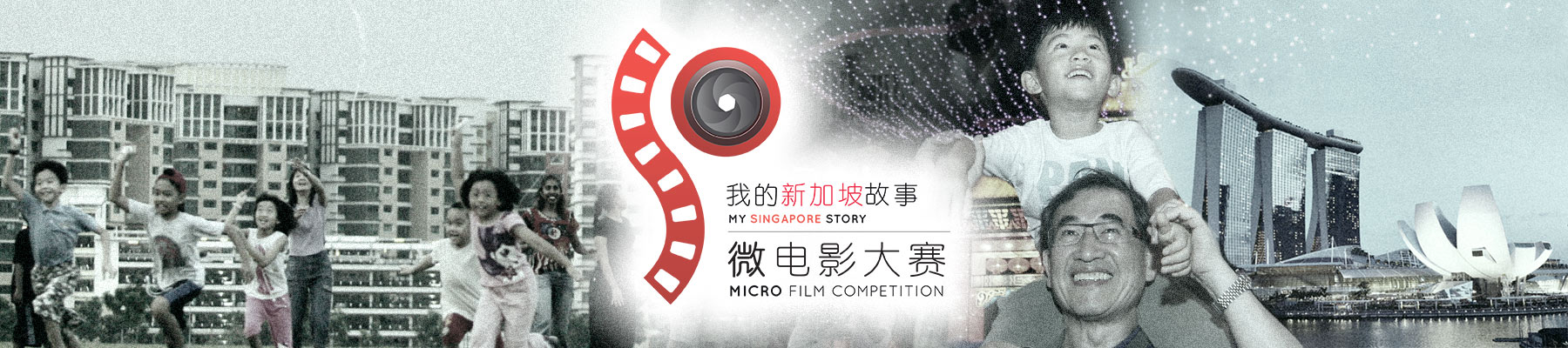 “我的新加坡故事”微电影比赛 ‘My Singapore Story’ Micro Film Competition